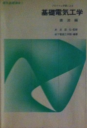 電気基礎講座1 プログラム学習による基礎電気工学 直流編の表紙