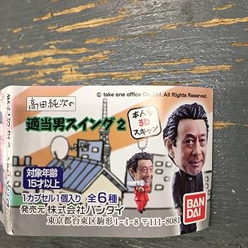 ♯Khg19BZ高田純次適当男スイング2全5種 高田純次 適当男スイング2｜ガシャポンオフィシャルサイト