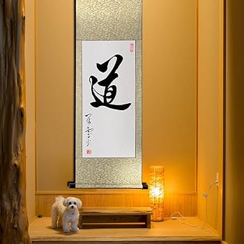 茶掛4 Amazon｜茶掛け 肉筆 手書き/道/掛け軸 おしゃれ 四尺四 掛軸