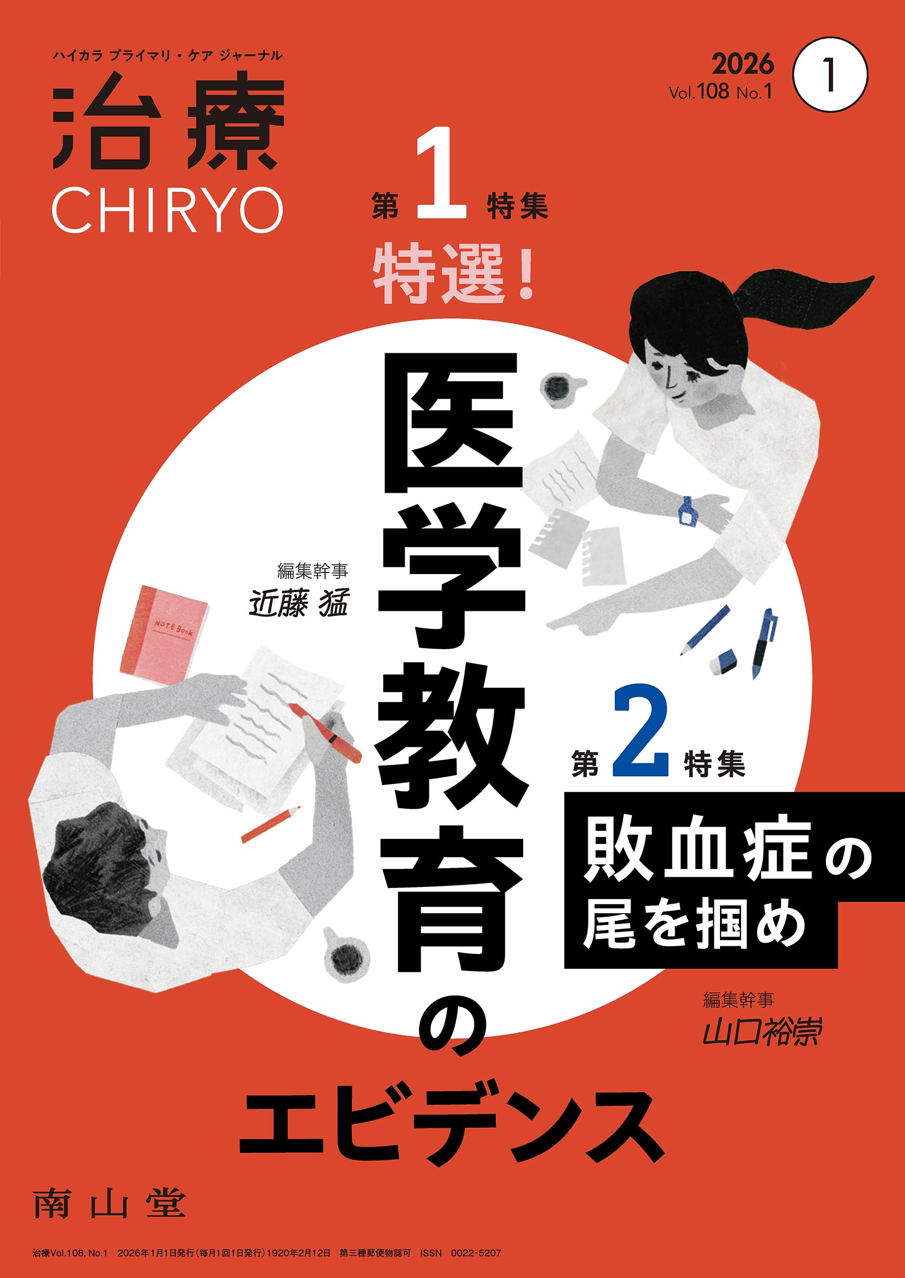 治療(CHIRYO)2026年108巻1月号(No.1)特選! 医学教育のエビデンス