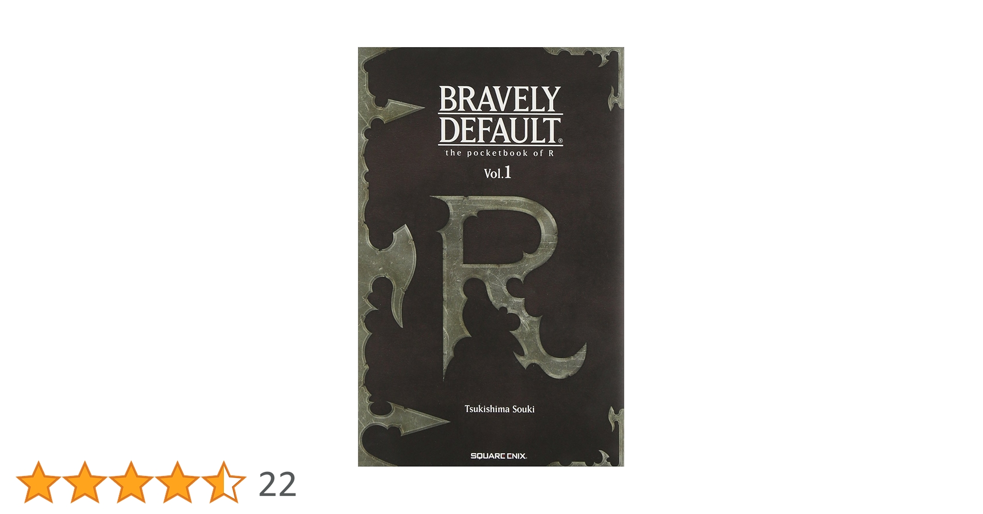 ブレイブリーデフォルト　小説全巻セット　Rの手帳　Rの手帳セカンド Amazon.co.jp: Rの手帳 セカンド Vol．1～お呼びでない