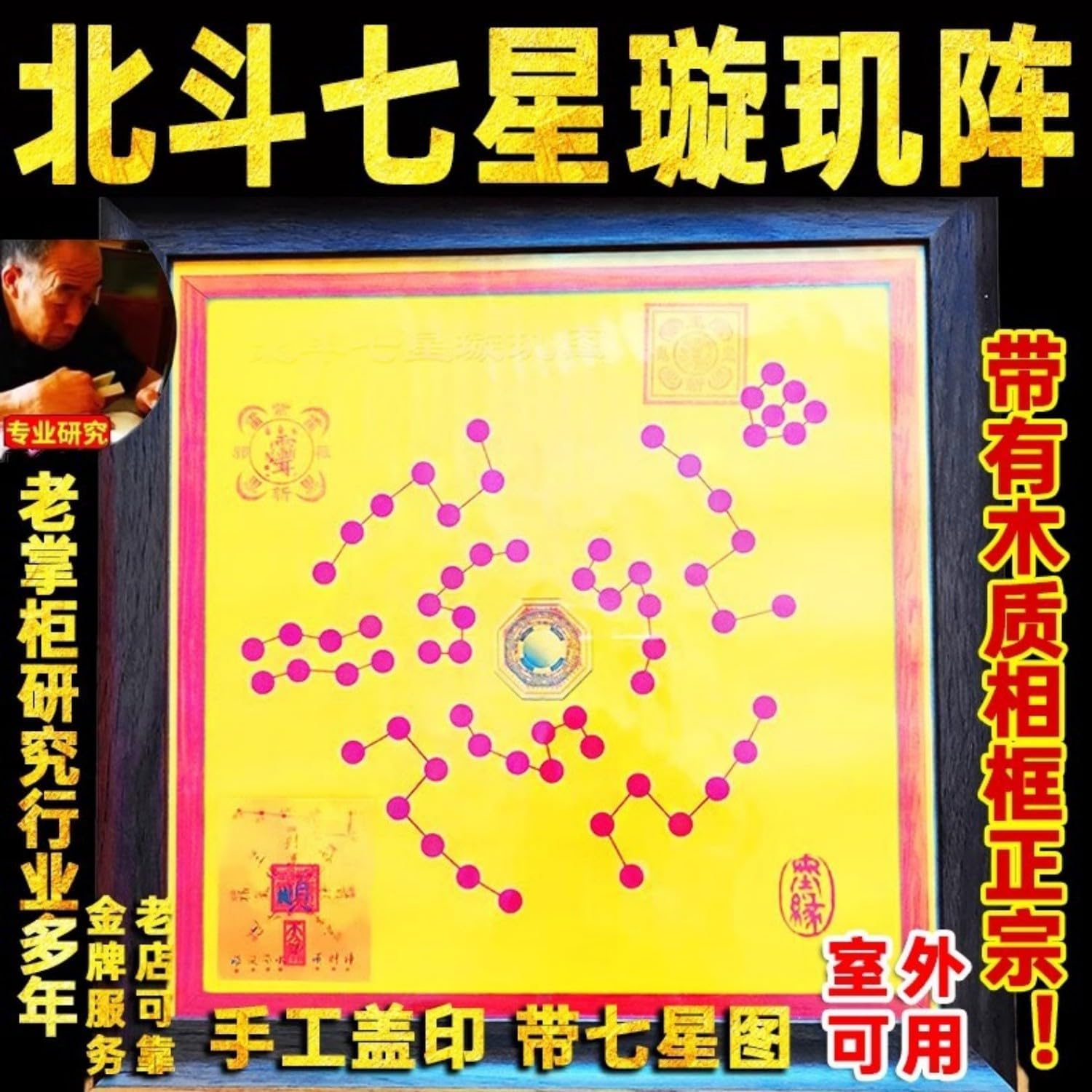 北斗七星璇玑阵木质相框平安七星阵摆台 Feng Shui Good Amulet 客厅玄关挂画朱砂摆件 fengshui Chinese Tassel Ornaments-509