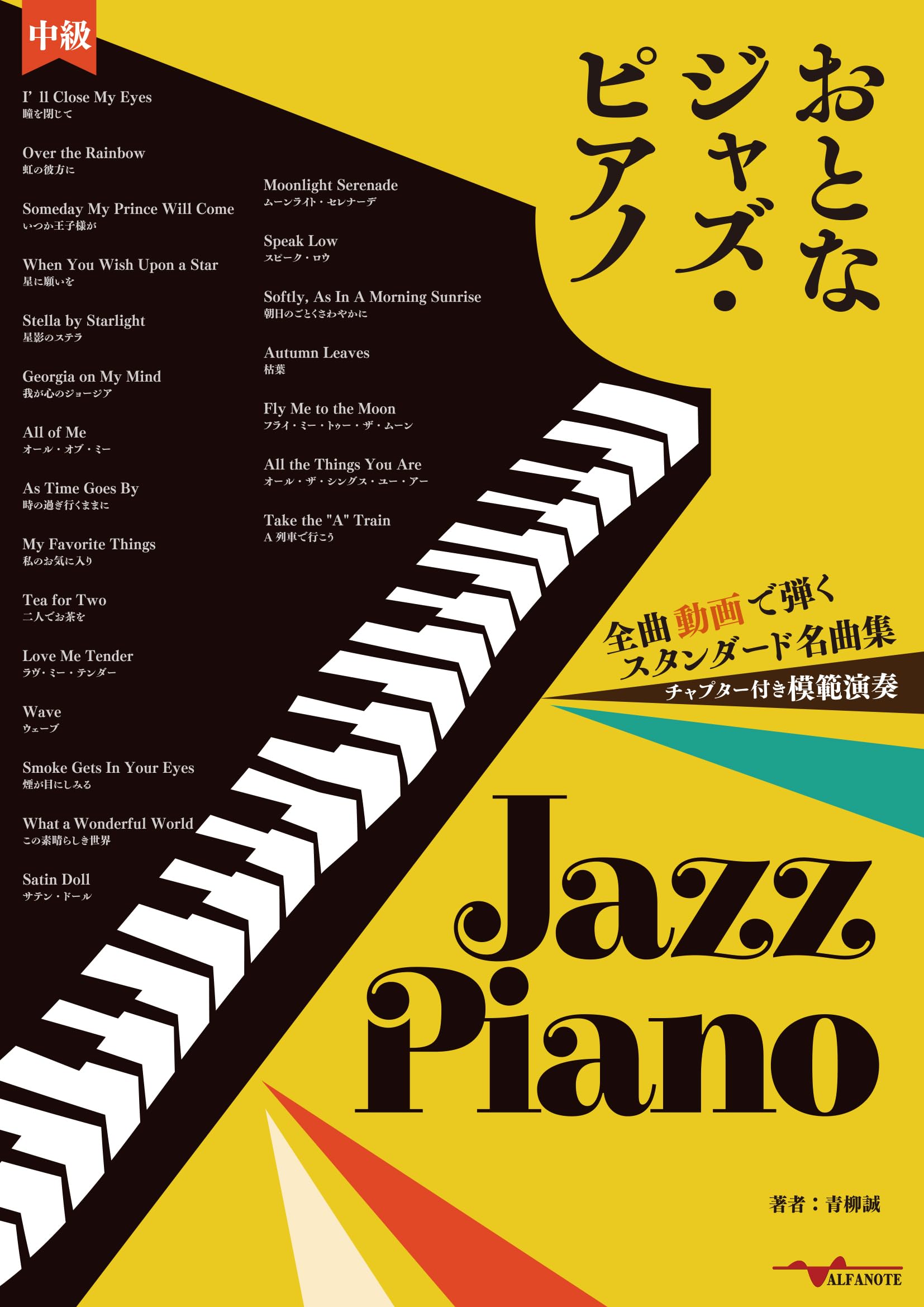 おとなジャズ・ピアノ～全曲動画で弾くスタンダード名曲集～ | 青柳誠