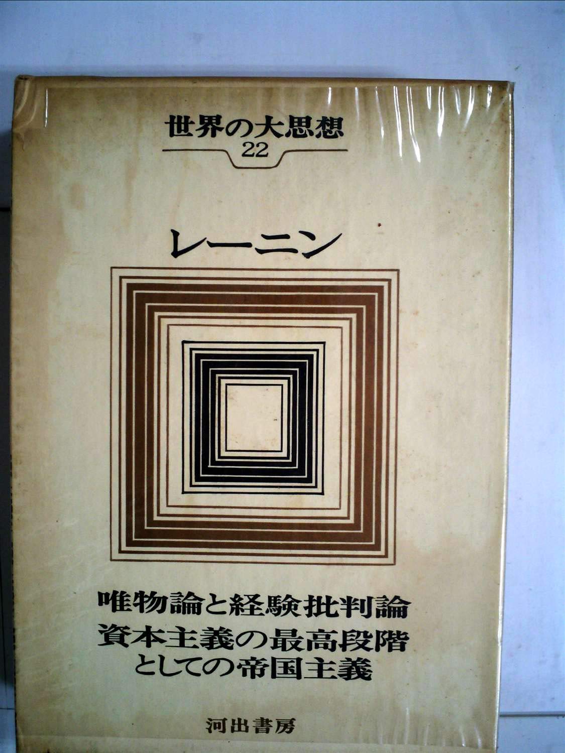 世界の思想家 22 レーニン 714CfU7GBXL.jpg