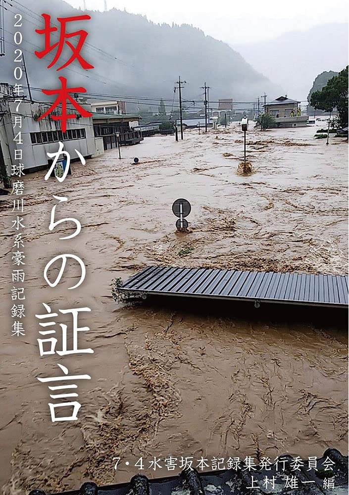 Amazon.co.jp: 坂本からの証言 (球磨川水系豪雨 記録集( 3冊以上での
