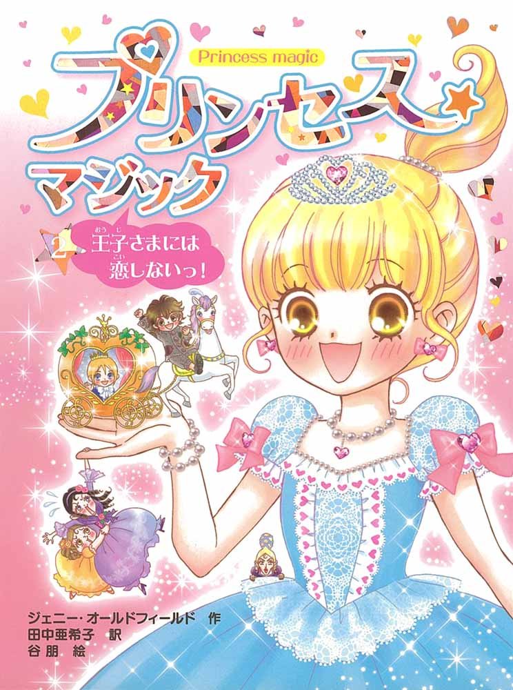 Amazon.co.jp: プリンセス☆マジック（2）王子さまには恋しないっ