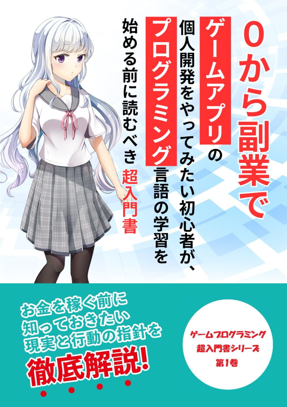 0から副業でゲームアプリの個人開発をやってみたい初心者が