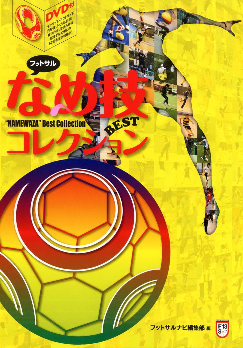 フットサルなめ技BESTコレクション (DVD付) (FUTSAL NAVI SERIES 13