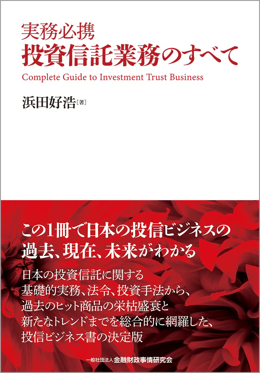 投資信託・ファンドマネジメント　専門書セット Amazon.co.jp: 実務必携 投資信託業務のすべて : 浜田 好浩: 本
