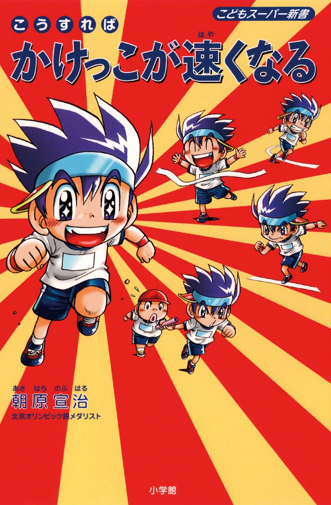 こうすればかけっこが速くなる こどもスーパー新書 朝原 宣治 本 通販 Amazon