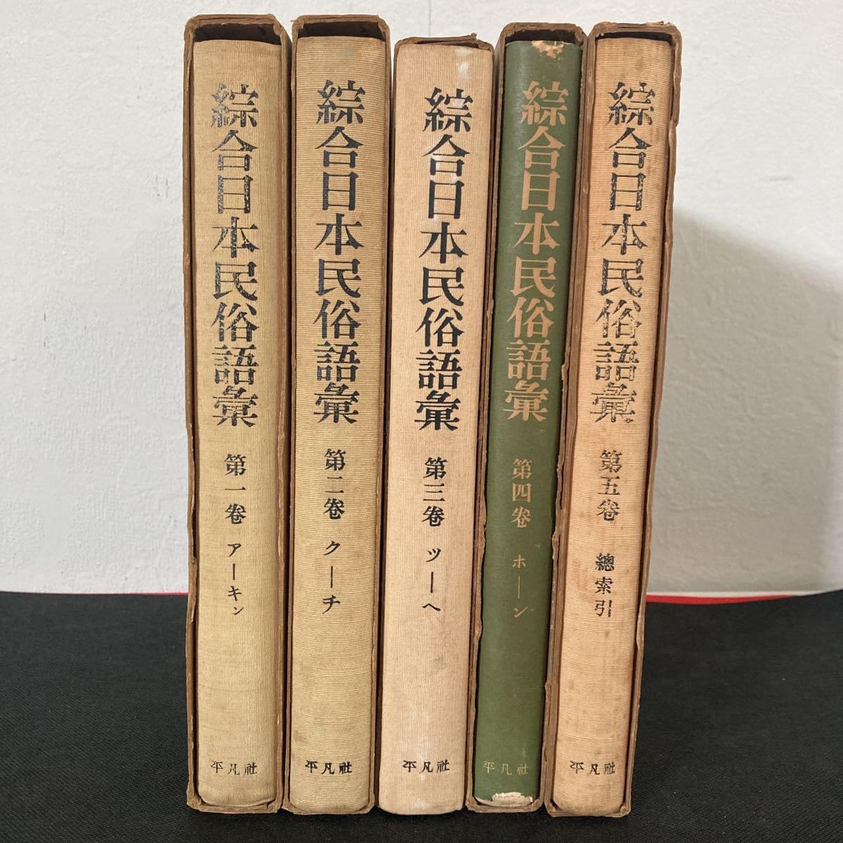 Amazon.co.jp: 総合日本民俗語集 柳田國男監修 5巻揃 : おもちゃ