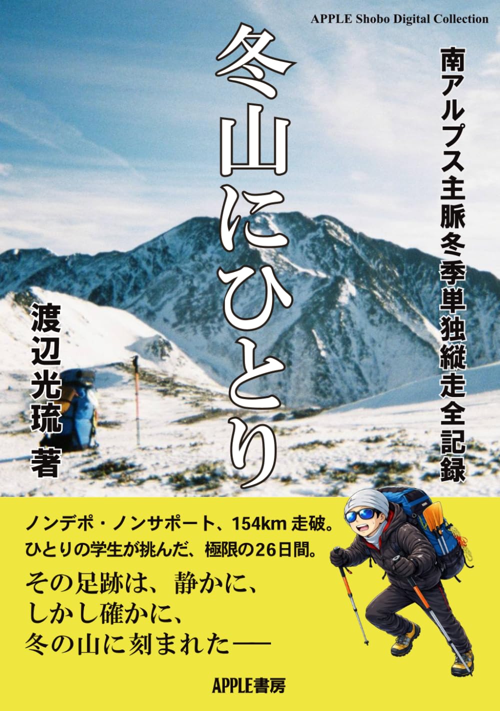 冬山にひとり: 南アルプス主脈冬季単独縦走全記録