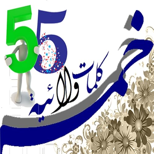 خمس كلمات ولائية - //medicalbooks.filipinodoctors.org