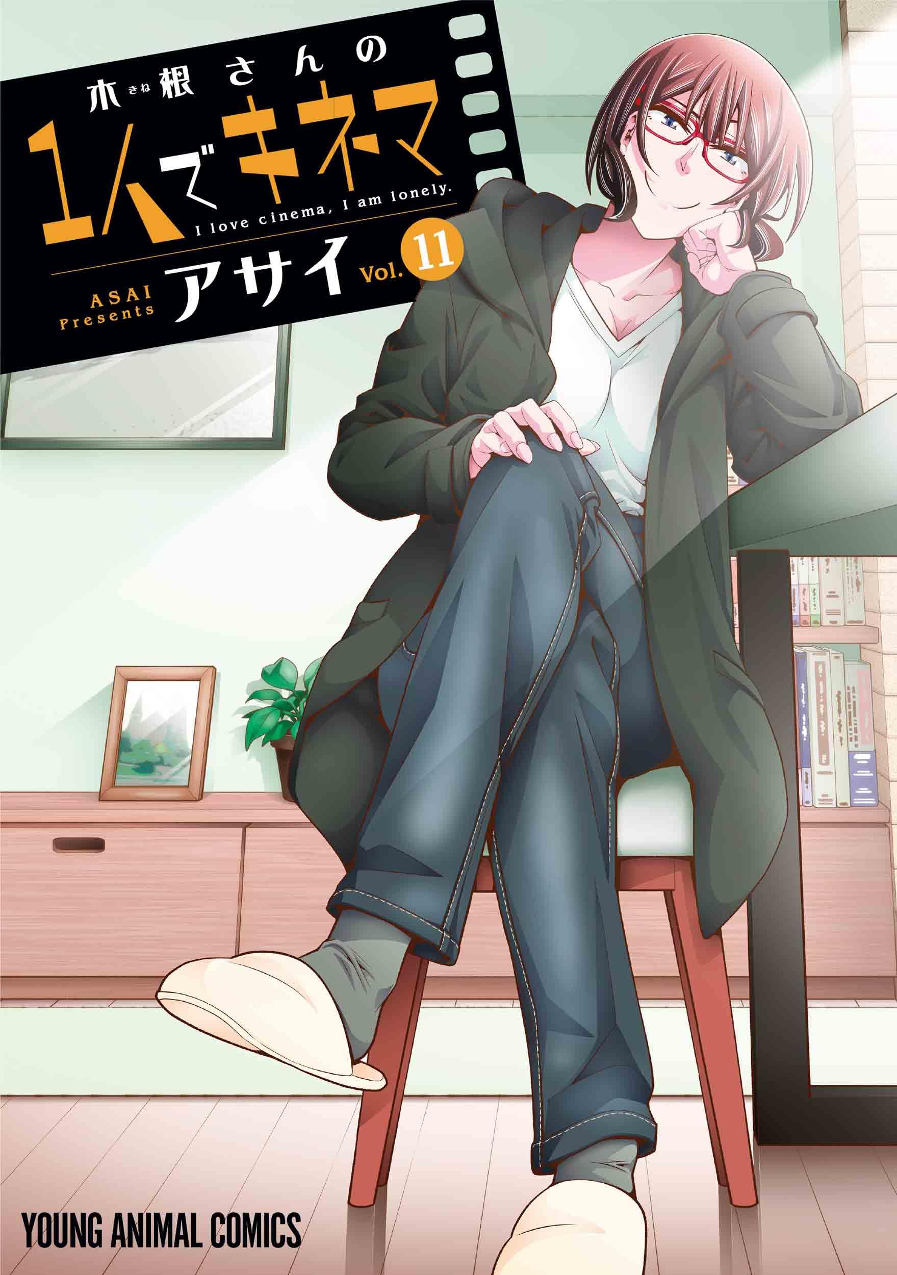 木根さんの1人でキネマ 11 (ヤングアニマルコミックス) | アサイ |本