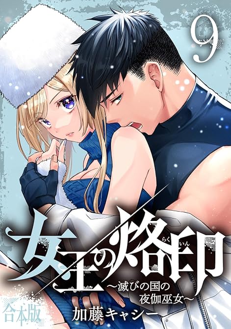 『【合本版】女王の烙印～滅びの国の夜伽巫女～ 9』の表紙イラスト 電子書籍 漫画