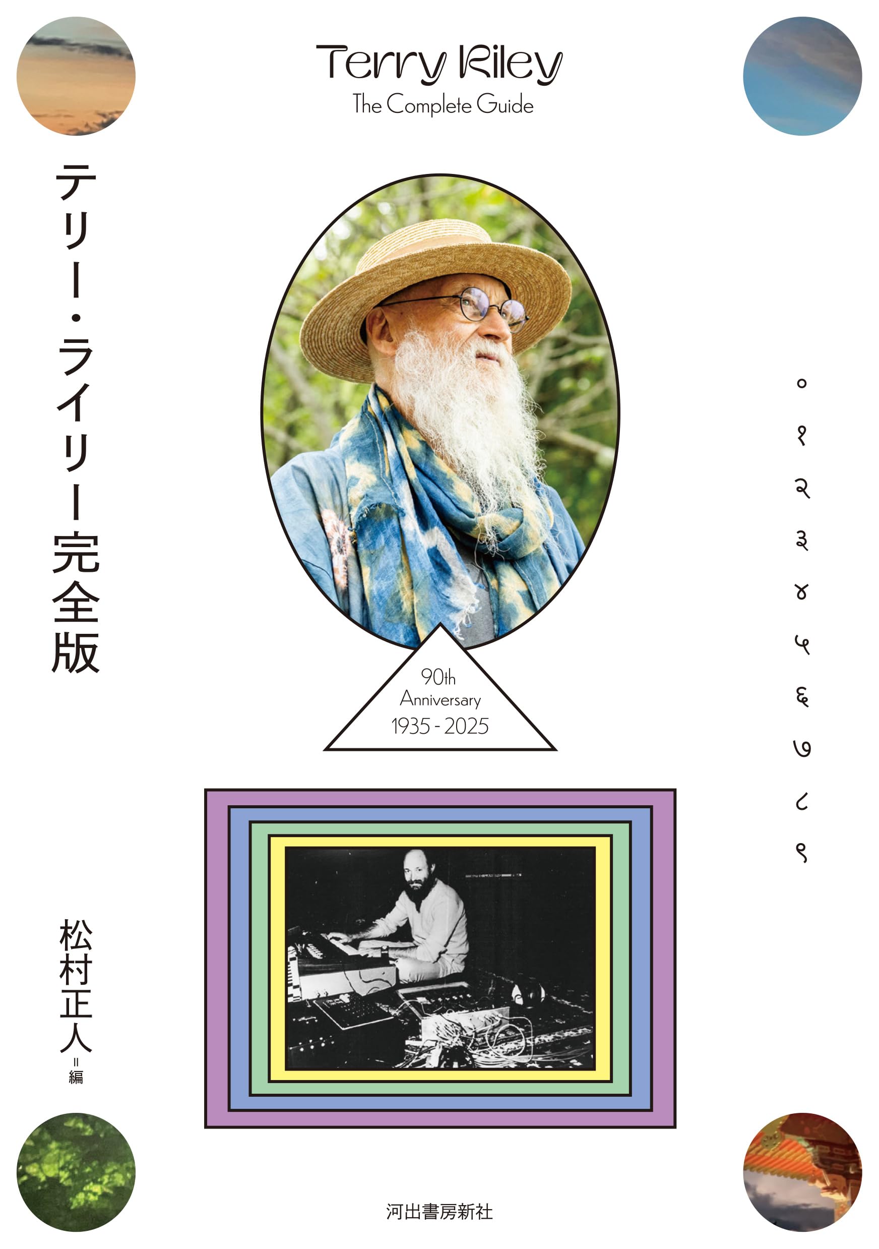 テリー・ライリー完全版 | 松村 正人 |本 | 通販 | Amazon