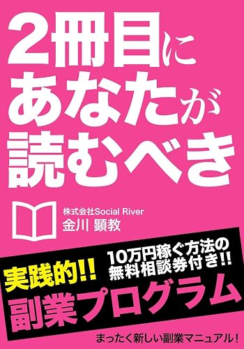 2冊目にあなたが読むべき副業プログラム ~主婦・サラリーマン・学生でも3ヶ月で100万を稼がすノウハウを徹底解説~