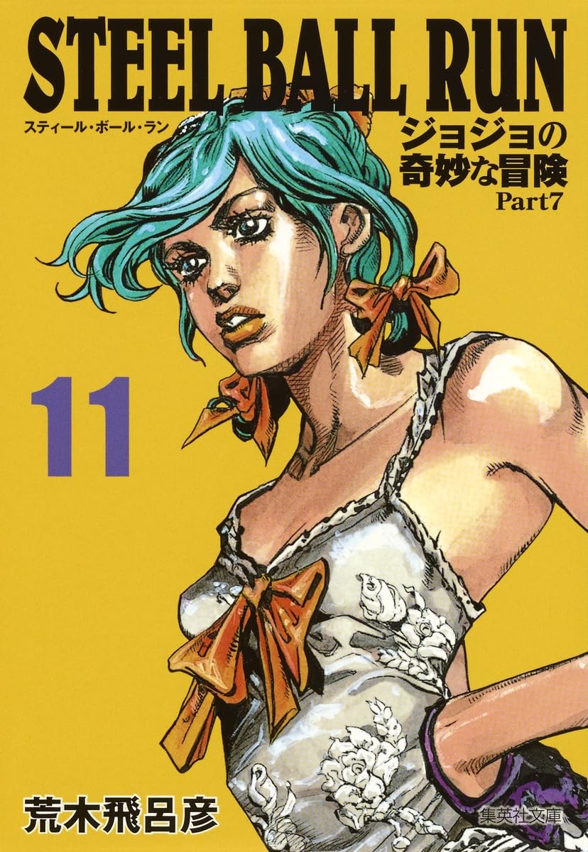 STEEL BALL RUN ジョジョの奇妙な冒険 Part7 11 | 荒木 飛呂彦 |本