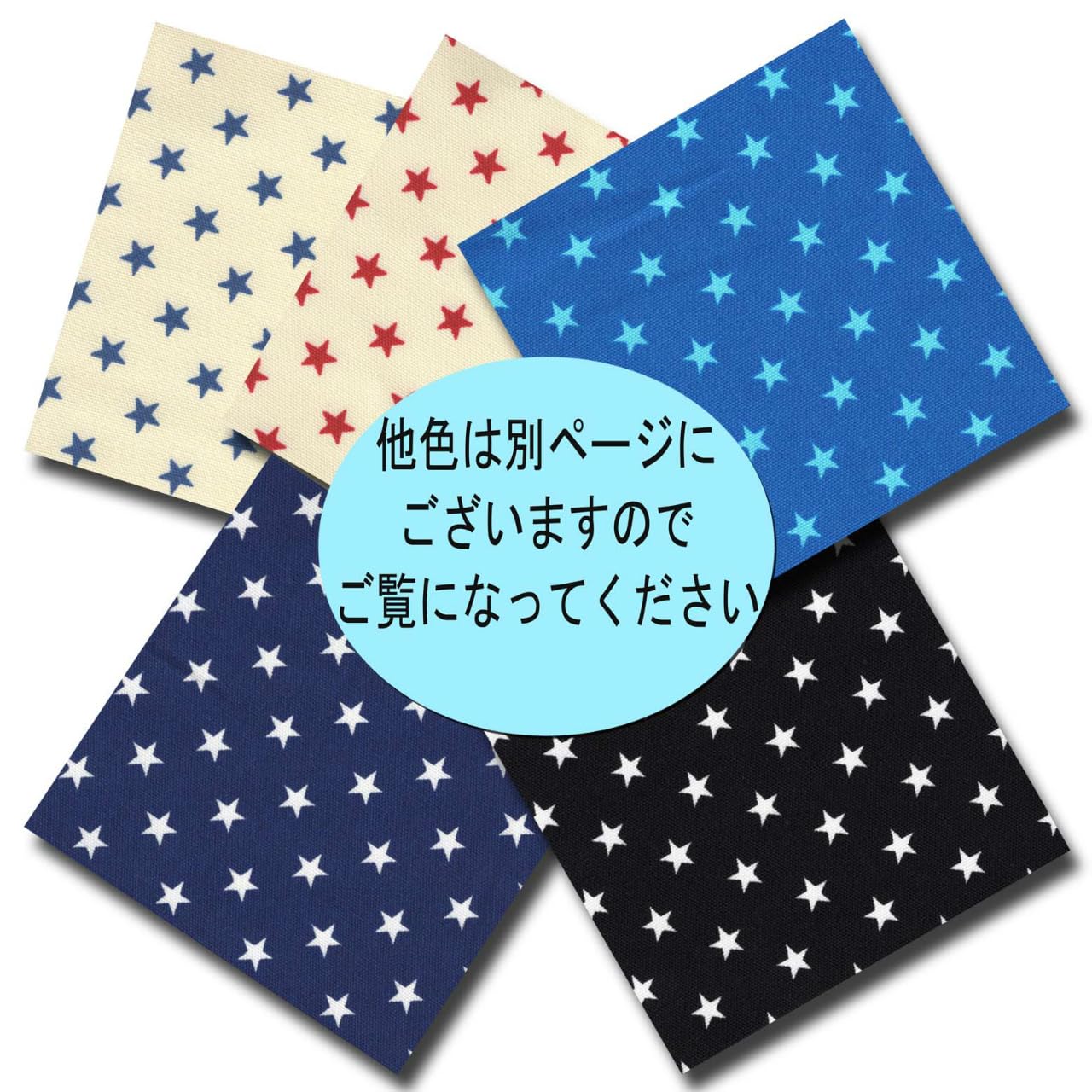 Amazon | 【オックス プリント】星 スター 5色あります 1m単位で