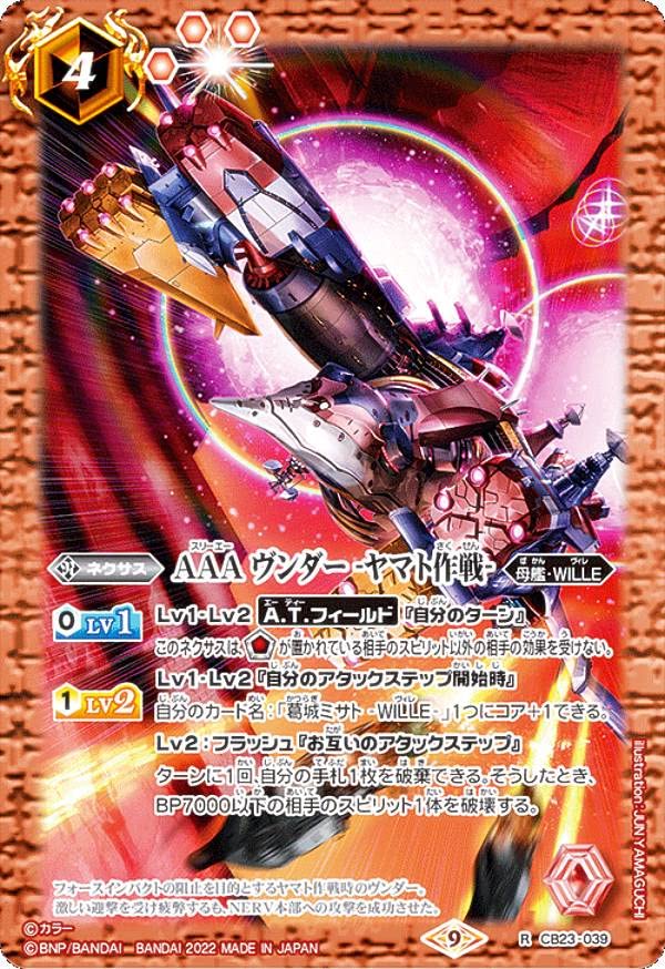 Amazon.co.jp: バトルスピリッツ CB23-039 AAA ヴンダー -ヤマト作戦