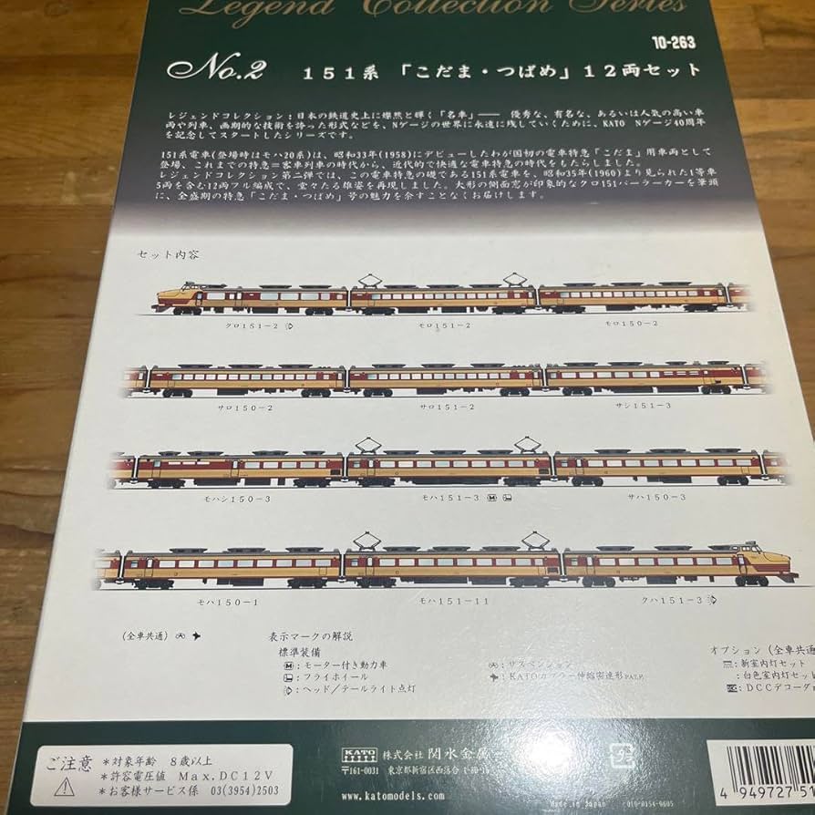 KATO 10-263 151系「こだま・つばめ」4550-9 クハ481-26