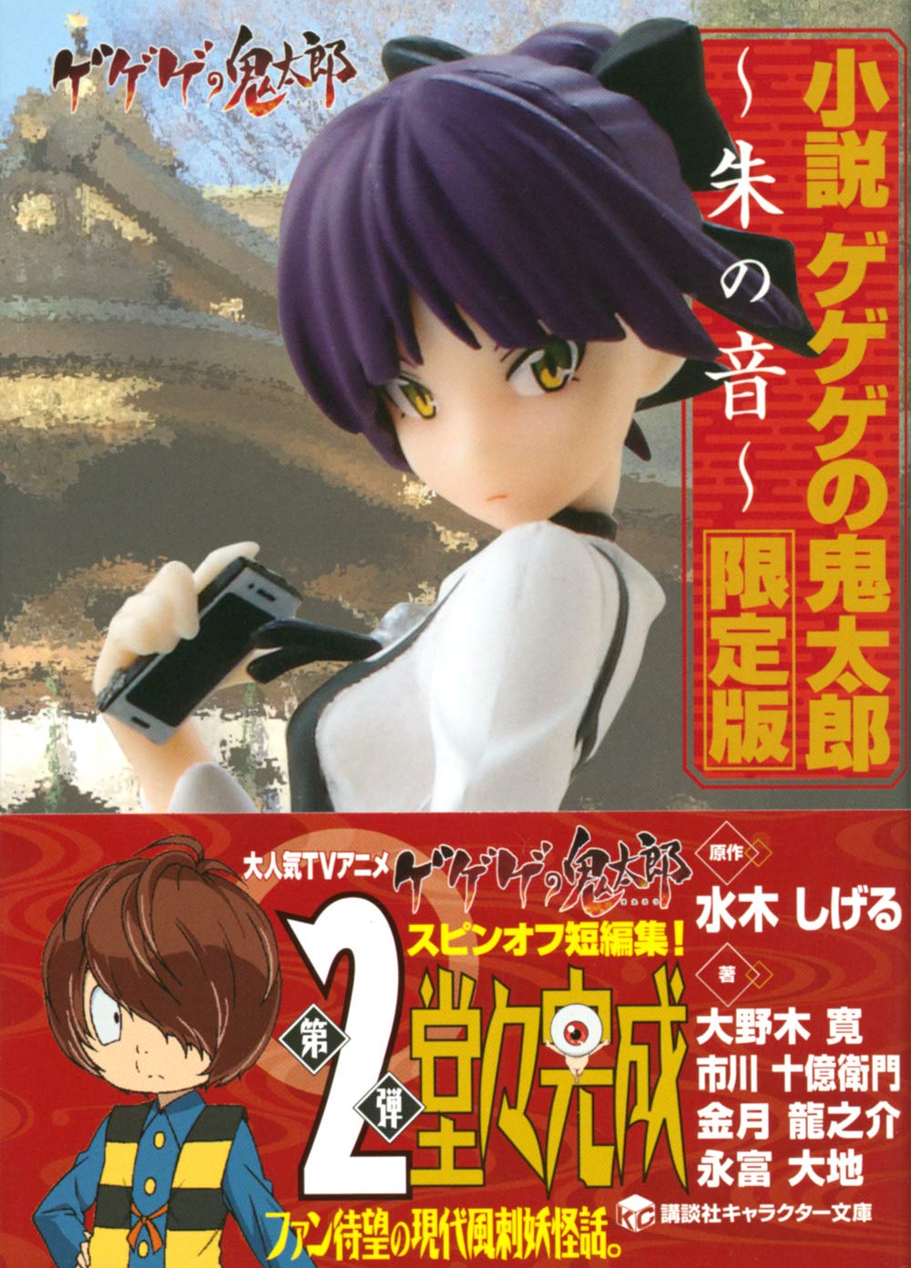 小説 ゲゲゲの鬼太郎 朱の音 限定版 講談社キャラクター文庫 水木 しげる 東映アニメーション 大野木 寛 金月 龍之介 市川 十億衛門 永富 大地 本 通販 Amazon