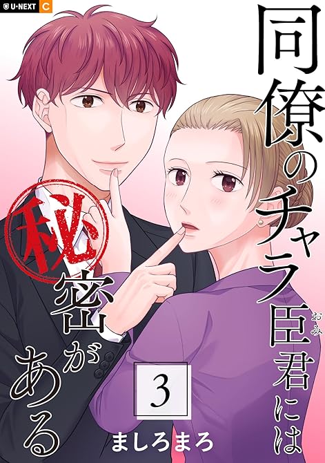 『同僚のチャラ臣君には秘密がある 3巻』の表紙イラスト 電子書籍 漫画