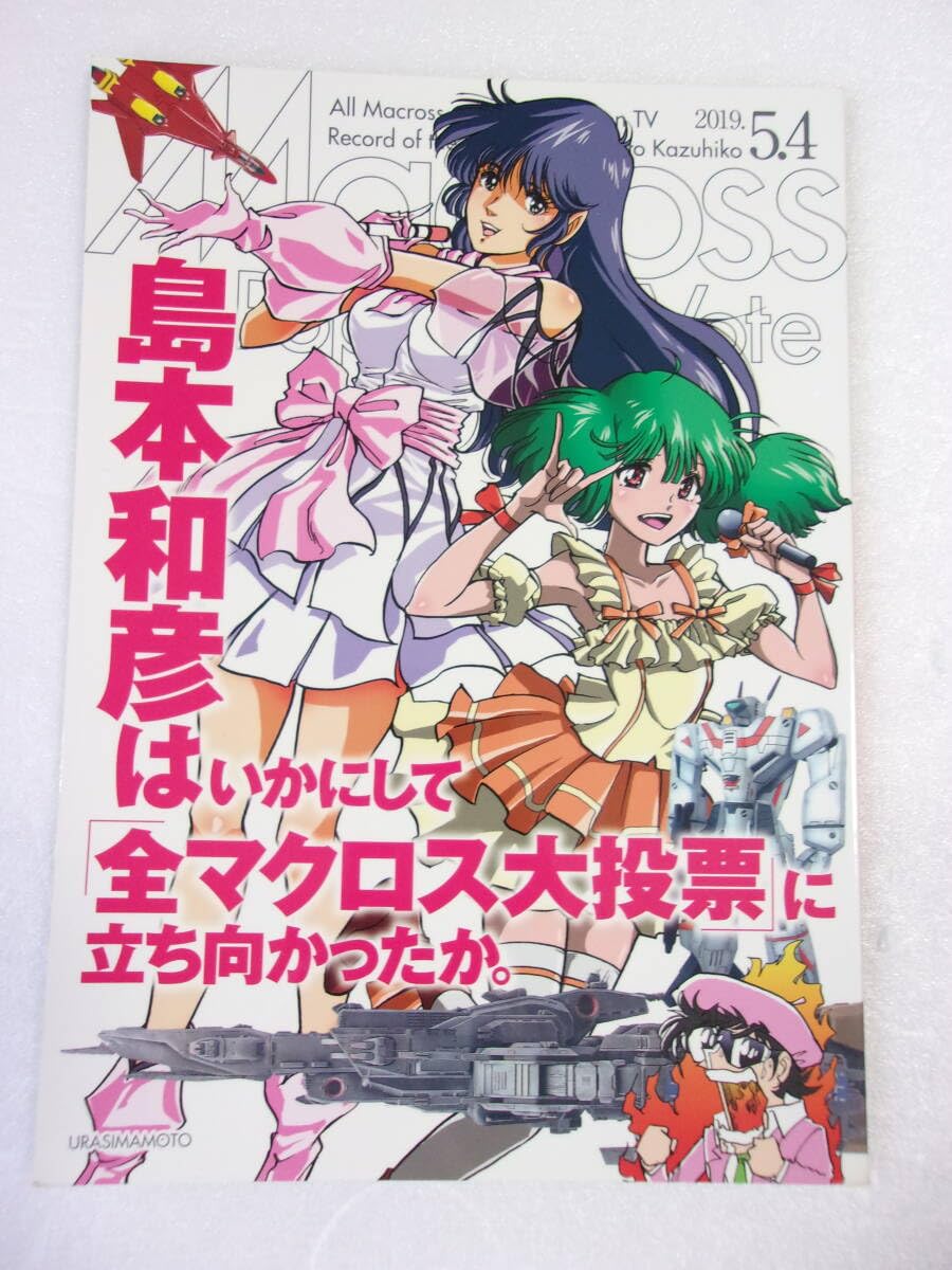 島本和彦はいかにして「全マクロス大投票」に立ち向かったか。 Amazon.co.jp: 島本和彦はいかにして「全マクロス大投票」に