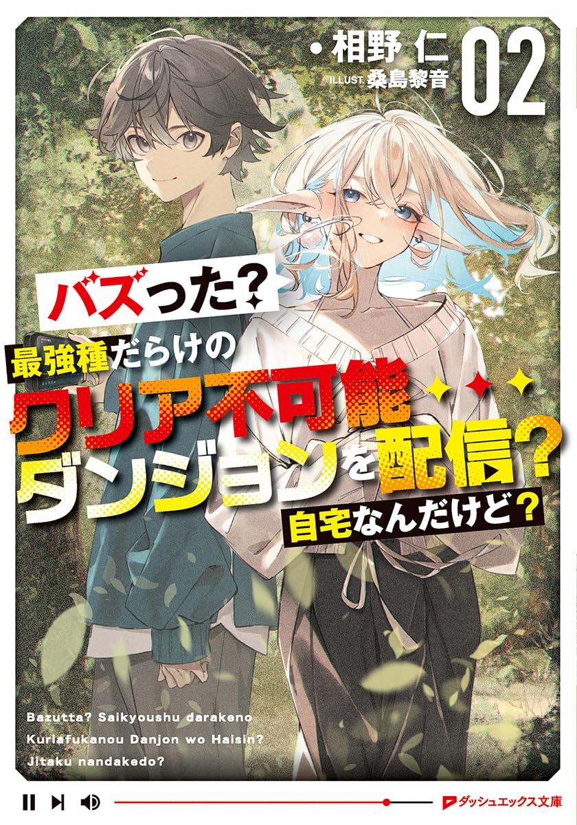 Amazon.co.jp: バズった?最強種だらけのクリア不可能ダンジョンを配信