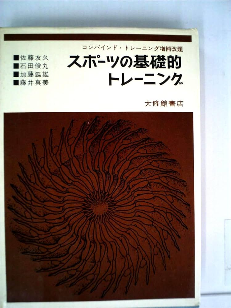【中古】 スポーツ・トレーニングの基礎/成美堂出版/春山国広 コンバインド・トレーニング―スポーツの基礎的トレーニング
