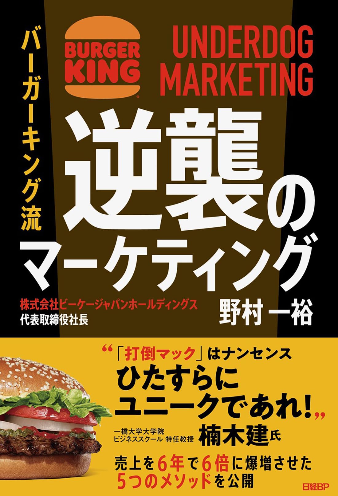 バーガーキング流 逆襲のマーケティング UNDERDOG MARKETING | 野村 一