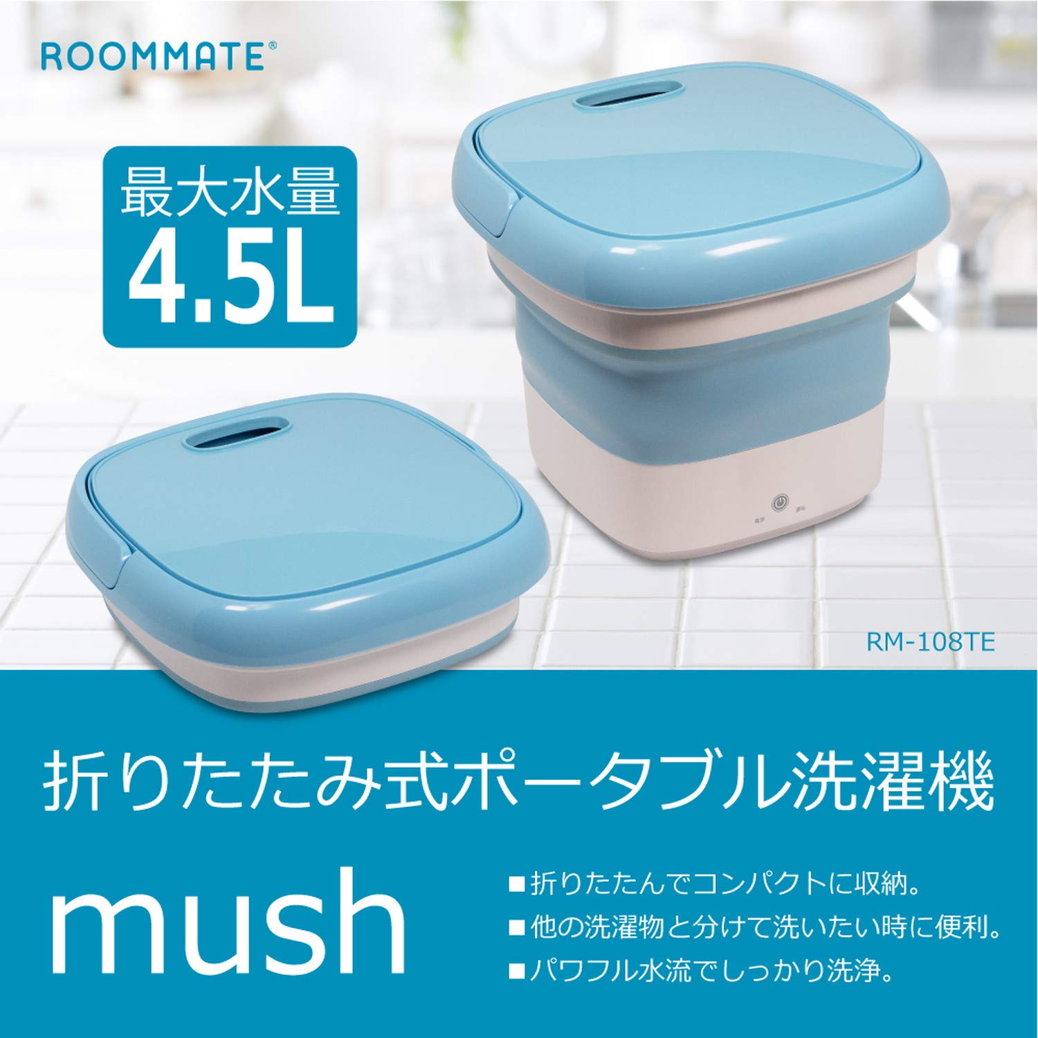 【引取限定】 新品✨ ルームメイト　折りたたみ式ポータブル洗濯機　RM-108TE【ハンズクラフト八幡西店】 Amazon.co.jp: ROOMMATE 折りたたみ洗濯機 RM-108TE : ホーム＆キッチン
