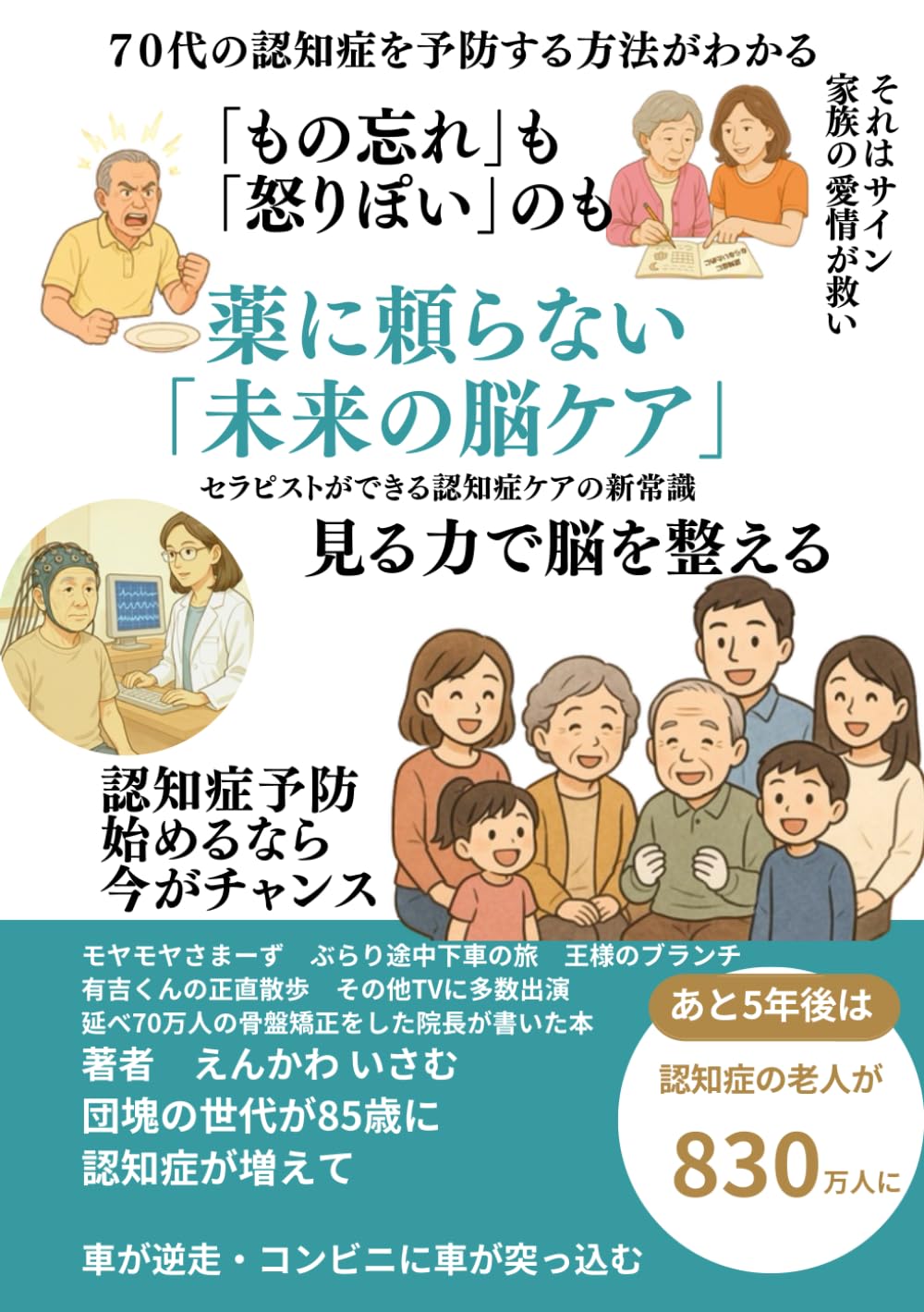 薬に頼らない「未来の脳ケア」: 〜家族の笑顔を守る「心と脳のSOS」早期発見術〜