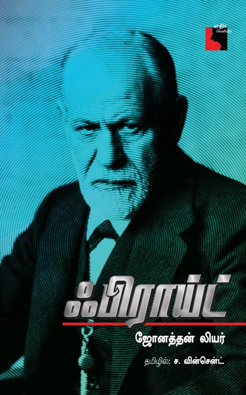 Freud | ஃபிராய்டு