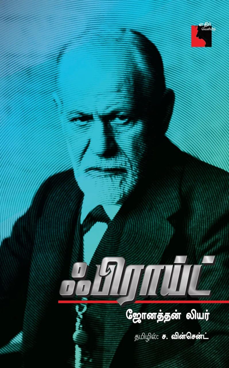 Freud | ஃபிராய்டு