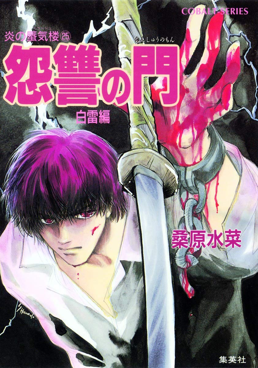 炎の蜃気楼　ミラージュ　契ワイン　入浴剤　2000年 炎の蜃気楼シリーズ(16) 火輪の王国(中編) (コバルト文庫) | 桑原 水菜