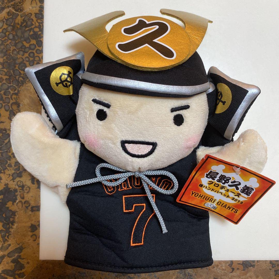 Amazon.co.jp: 読売ジャイアンツ 長野久義 パペット : おもちゃ