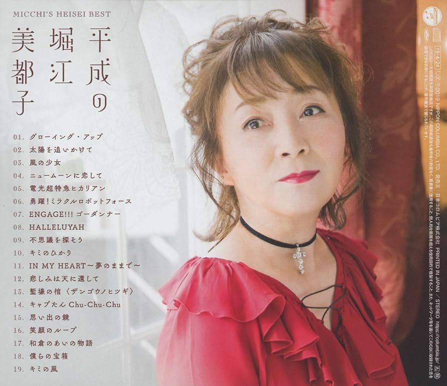 廃盤 堀江美都子 20周年記念リサイタル LIVE 第一部 おもいでは総天然色 Amazon.co.jp: 堀江美都子20周年記念リサイタル: ミュージック