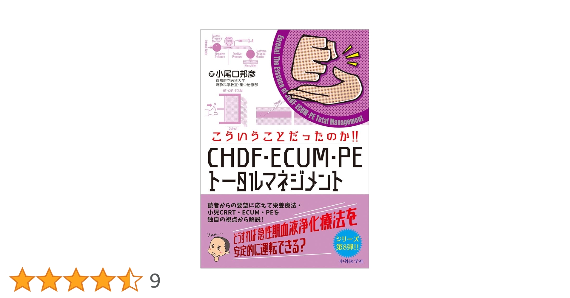 こういうことだったのか!! CHDF こういうことだったのか！！CHDF・ECUM・PEトータルマネジメント