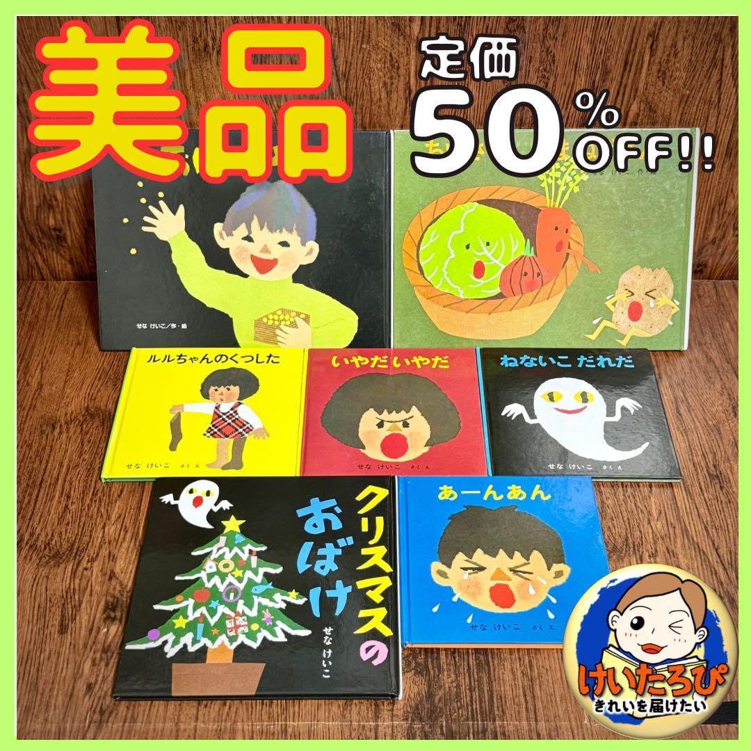 せなけいこおまとめセット せなけいこおまとめセット せなけいこ 絵本
