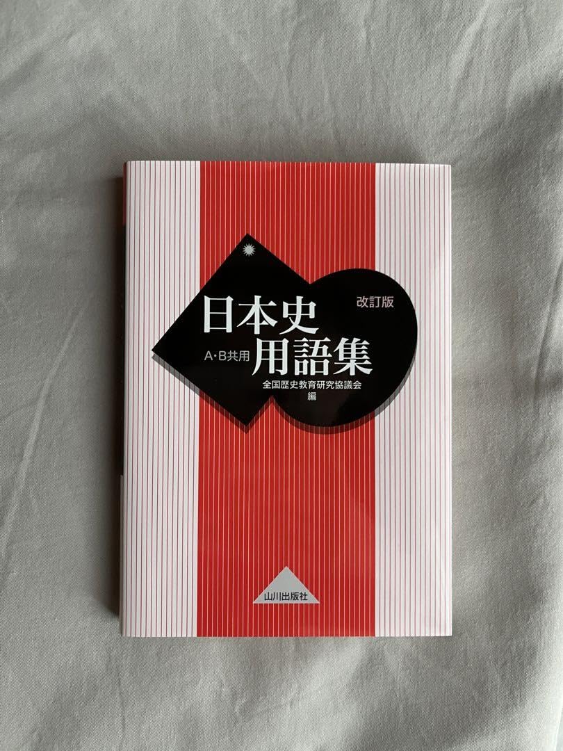 Amazon.co.jp: 改訂版 日本史用語集 A B共用 山川出版社 : 文房具  
