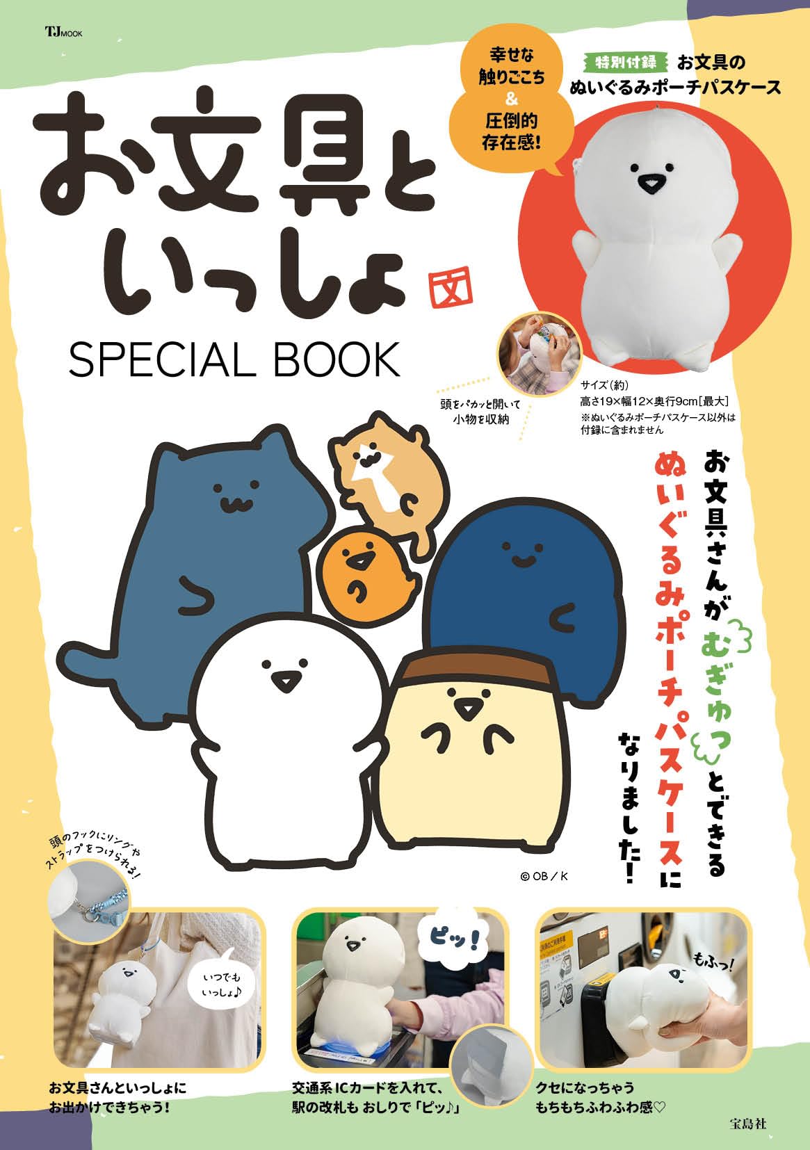 Amazon.co.jp: お文具といっしょ SPECIAL BOOK (TJMOOK) : 宝島社: 本