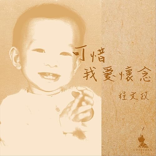 Ke Xi Wo Ai Huai Nian