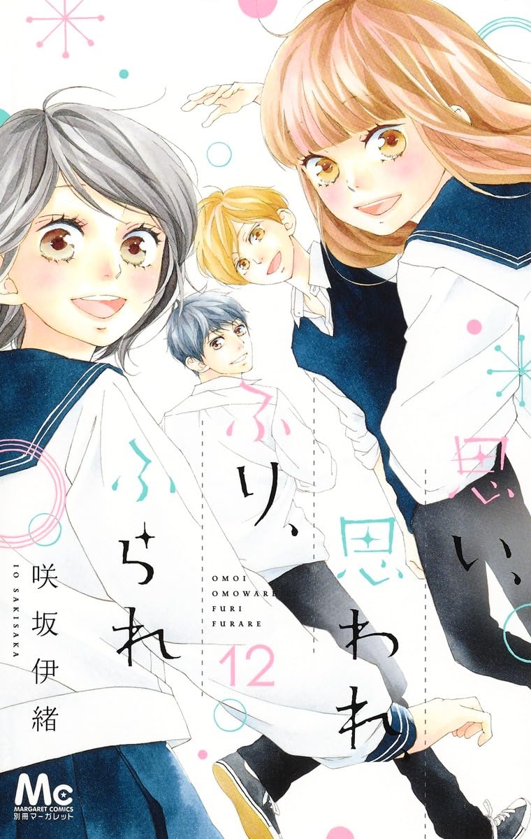 Amazon.co.jp: 思い、思われ、ふり、ふられ(12) : 咲坂 伊緒: 本