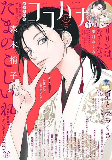 『ココハナ 2025年12月号 電子版』の表紙イラスト 電子書籍 漫画