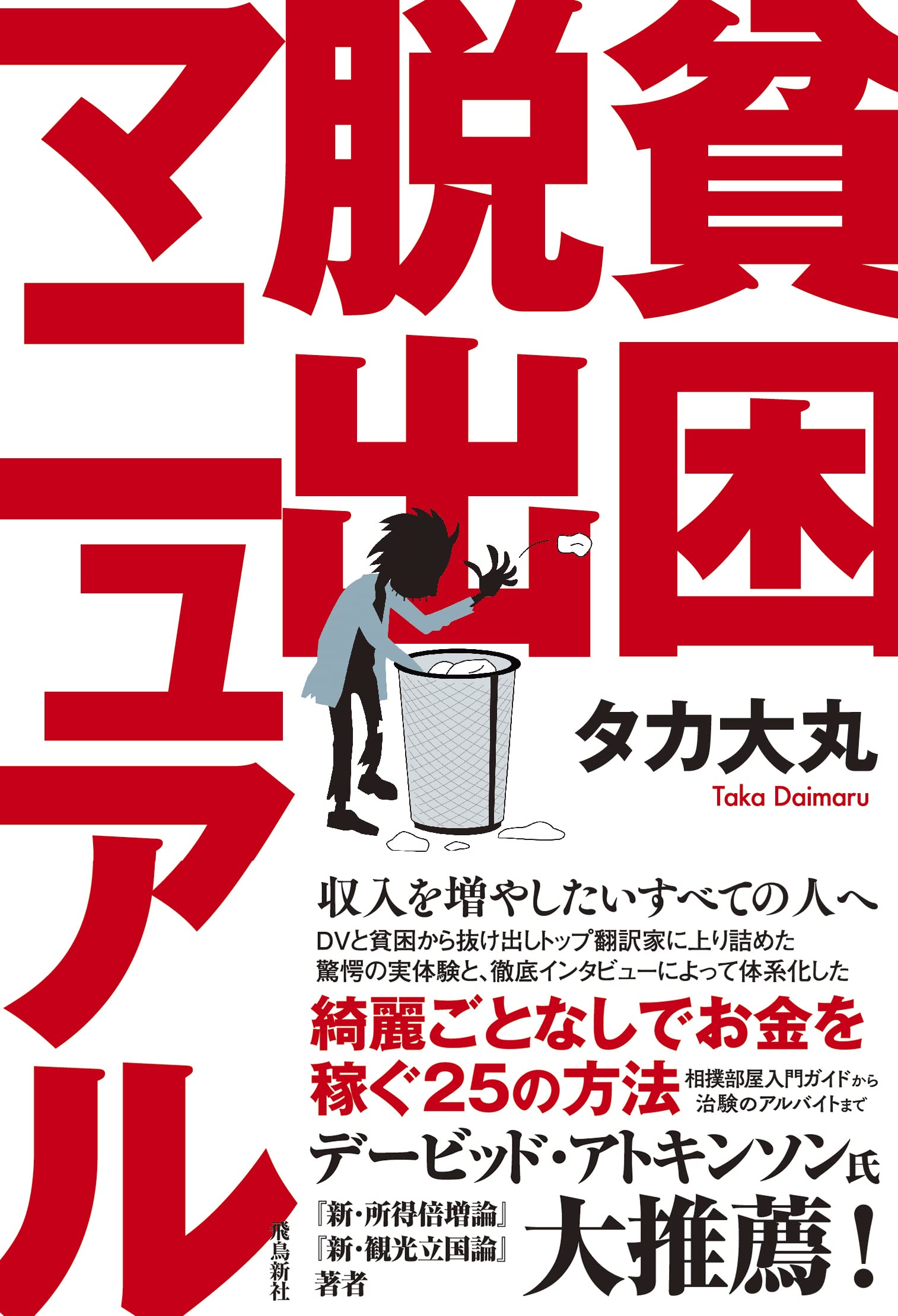 Amazon.co.jp: 貧困脱出マニュアル : タカ大丸: 本