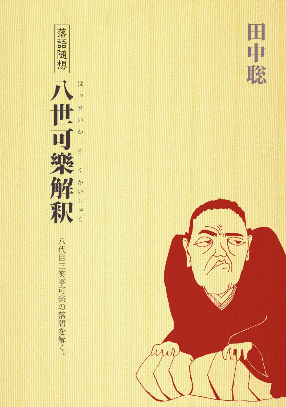 八五郎出世 三笑亭可楽 八代目 NHK落語名人選100 8 Sanshōtei, Karaku - NHK落語名人選100 8 八代目 三笑亭可楽 [八五郎