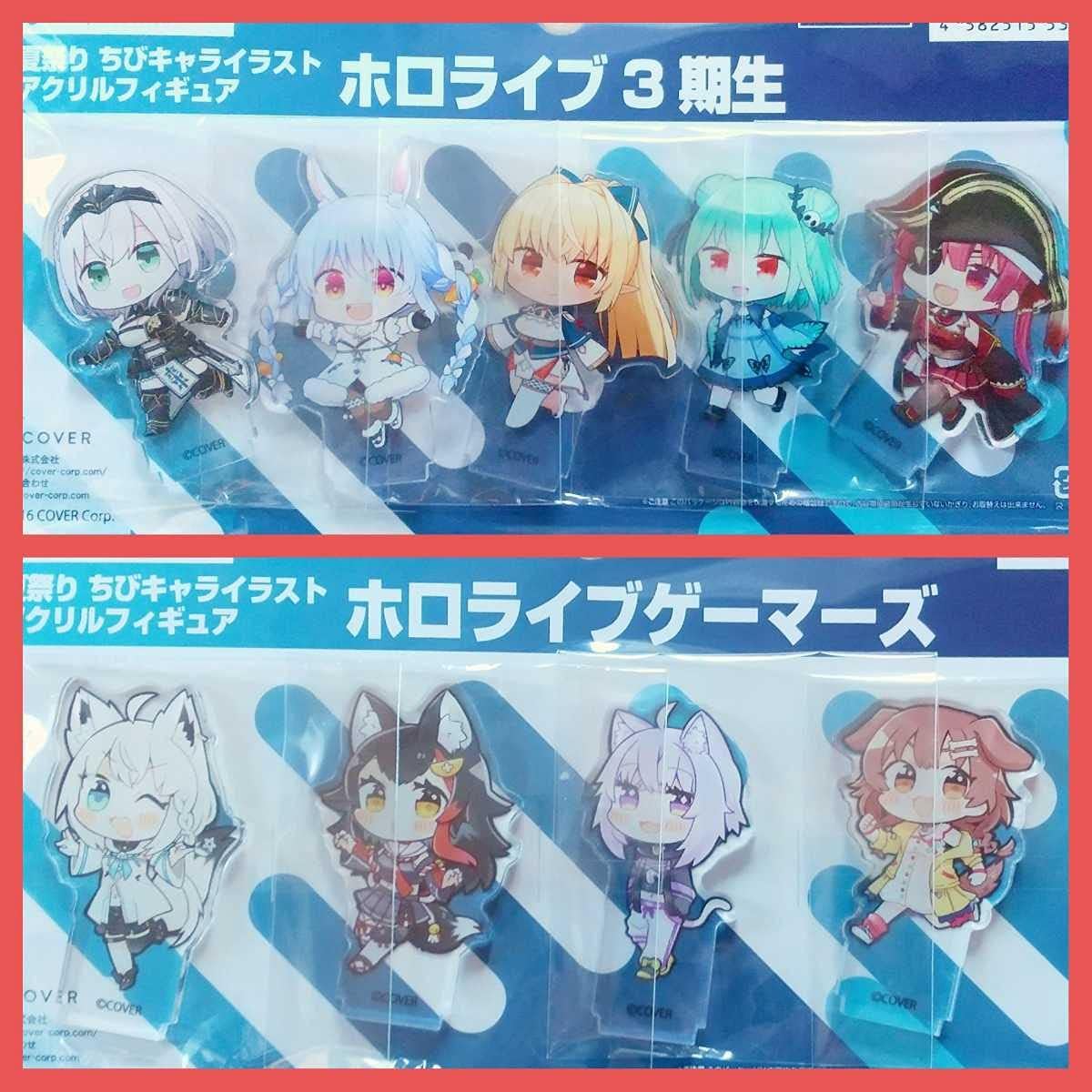 Amazon 限定品ホロライブ夏祭り ちびキャライラスト アクリルフィギュア 2点セット 3期生 ゲーマーズ アクスタ アクリルスタンド フィギュア ドール 通販