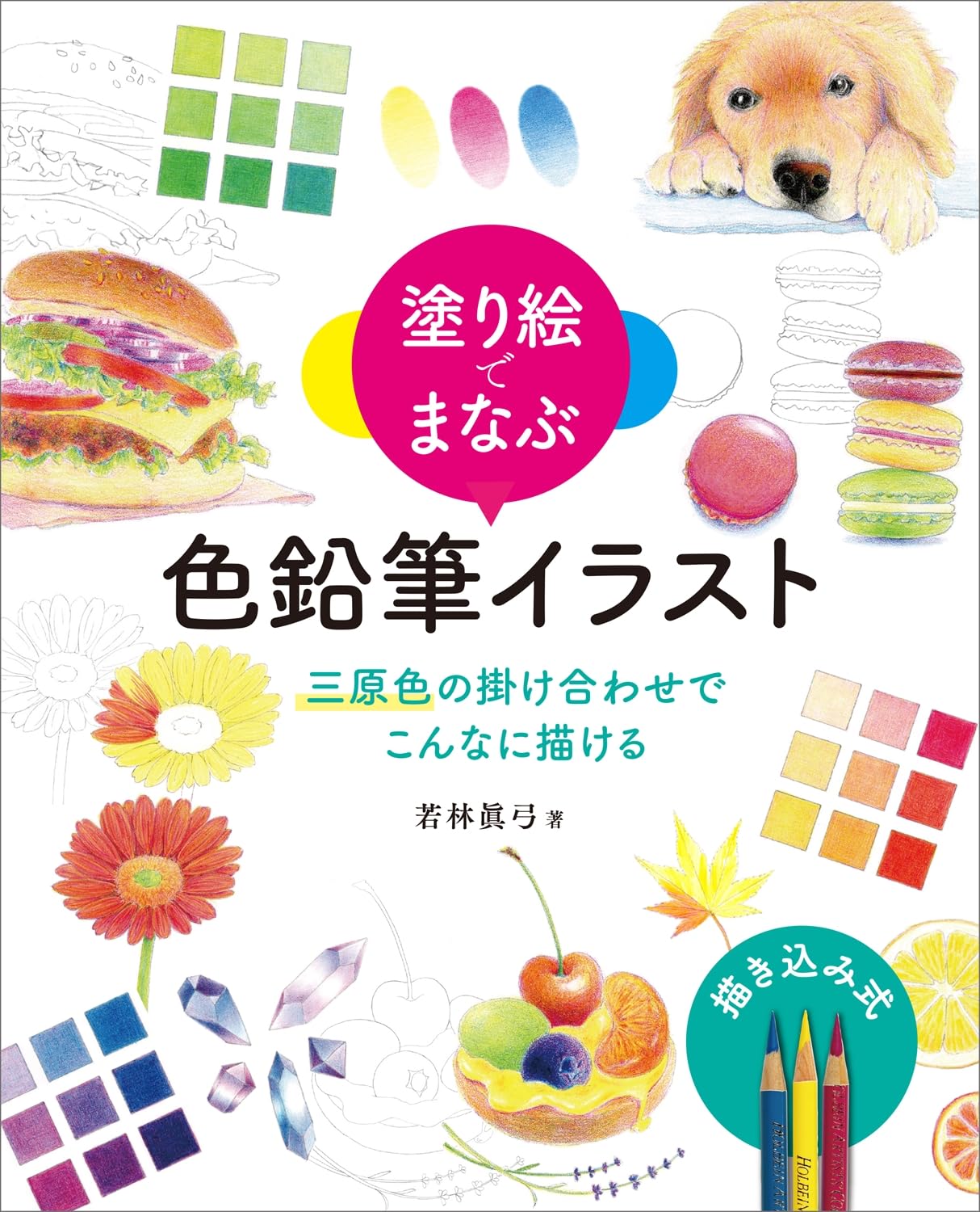 塗り絵でまなぶ 色鉛筆イラスト 三原色の掛け合わせでこんなに描ける