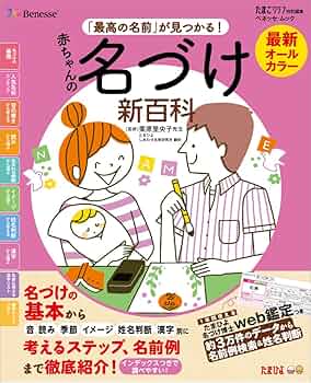 【中古】 最新赤ちゃんの名づけ方 字義・字画より響きで決める/主婦と生活社/小林多助 中古】 最新 赤ちゃんの名づけ方 字義・字画より響きで決める
